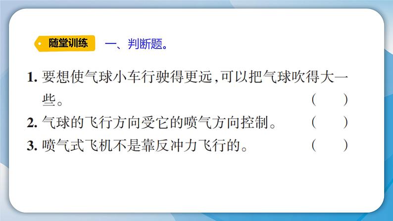 【新】教科版科学四年级上册第3单元2.用气球驱动小车习题课件PPT第5页