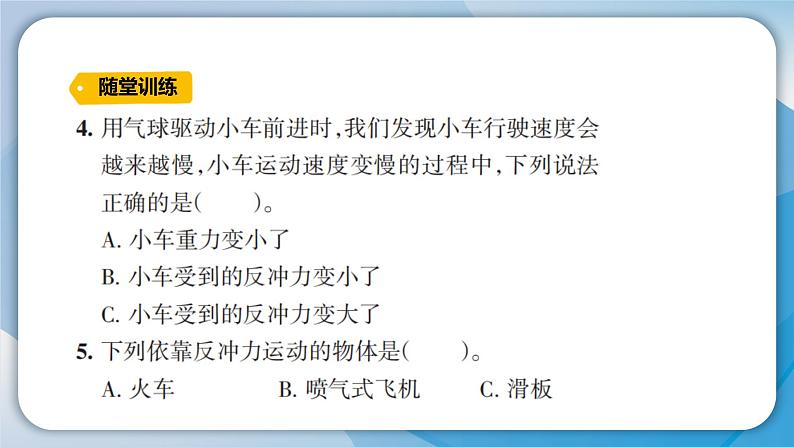 【新】教科版科学四年级上册第3单元2.用气球驱动小车习题课件PPT第7页