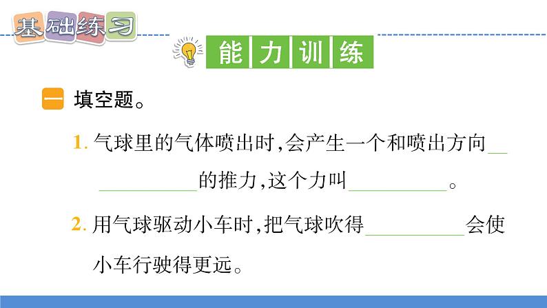 【新】教科版科学四年级上册第3单元2.用气球驱动小车习题课件PPT第8页