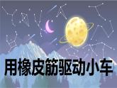 【新】教科版科学四年级上册第3单元3.用橡皮筋驱动小车习题课件PPT