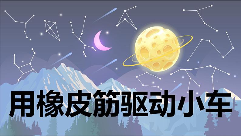 【新】教科版科学四年级上册第3单元3.用橡皮筋驱动小车习题课件PPT01