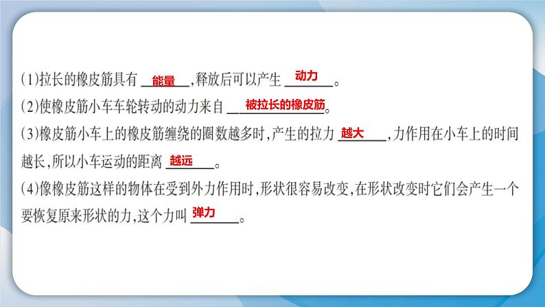 【新】教科版科学四年级上册第3单元3.用橡皮筋驱动小车习题课件PPT04