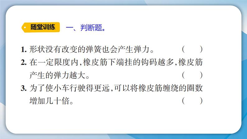 【新】教科版科学四年级上册第3单元3.用橡皮筋驱动小车习题课件PPT05