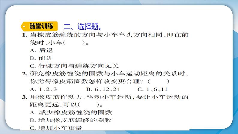 【新】教科版科学四年级上册第3单元3.用橡皮筋驱动小车习题课件PPT06