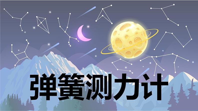 【新】教科版科学四年级上册第3单元4.弹簧测力计习题课件PPT01