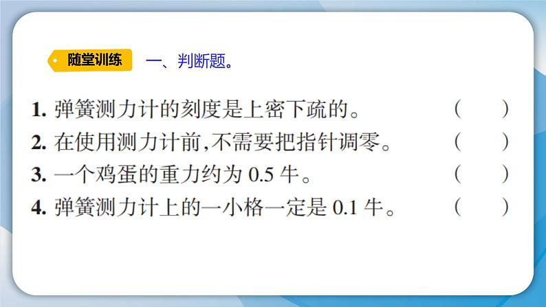 【新】教科版科学四年级上册第3单元4.弹簧测力计习题课件PPT05