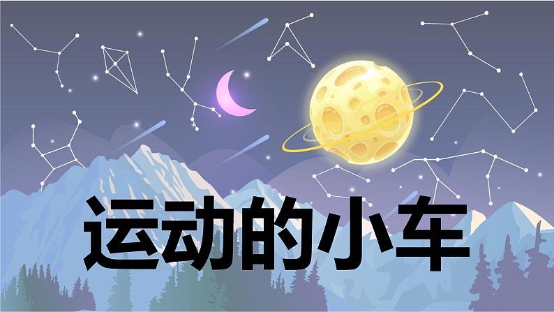 【新】教科版科学四年级上册第3单元6.运动的小车习题课件PPT01