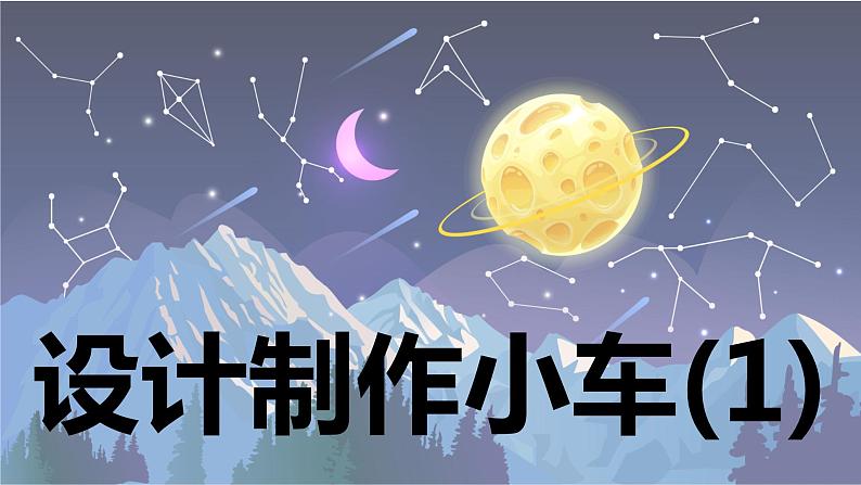 【新】教科版科学四年级上册第3单元7.设计制作小车 (一)习题课件PPT01