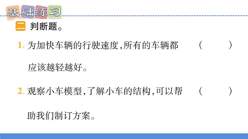 【新】教科版科学四年级上册第3单元7.设计制作小车 (一)习题课件PPT08