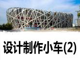 【新】教科版科学四年级上册第3单元8.设计制作小车 (二)课件PPT