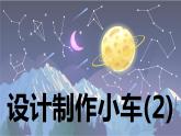 【新】教科版科学四年级上册第3单元8.设计制作小车 (二)习题课件PPT