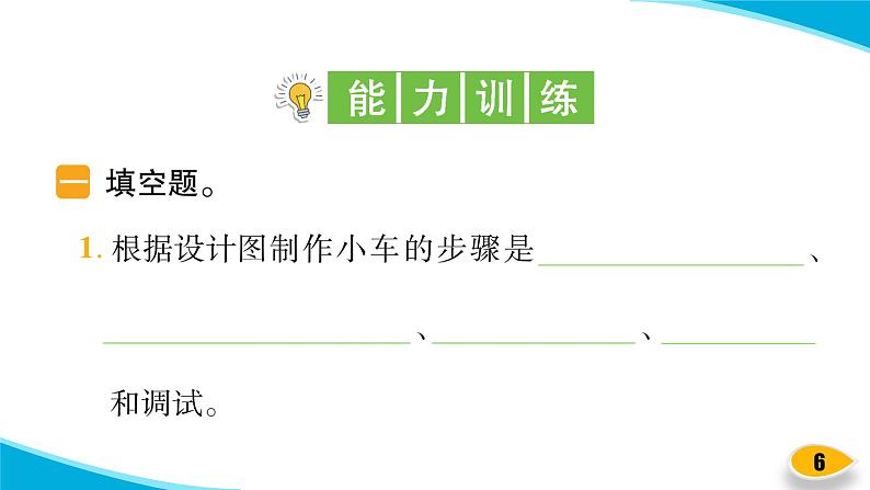 【新】教科版科学四年级上册第3单元8.设计制作小车 (二)习题课件PPT06