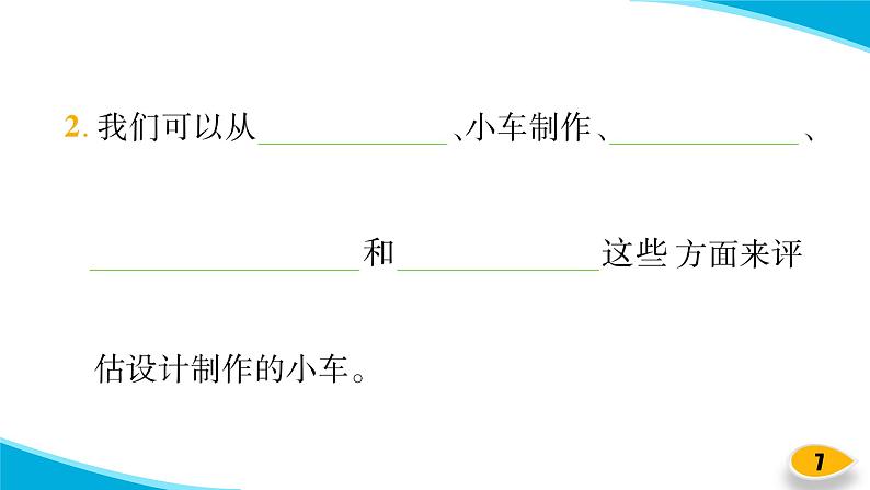 【新】教科版科学四年级上册第3单元8.设计制作小车 (二)习题课件PPT07