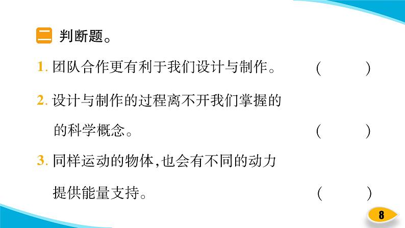 【新】教科版科学四年级上册第3单元8.设计制作小车 (二)习题课件PPT08