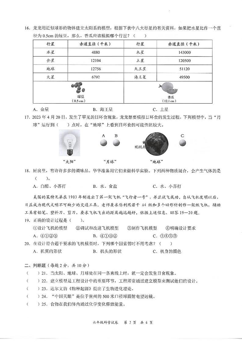 广东省深圳市龙华区2022-2023学年六年级下学期7月期末科学试题02