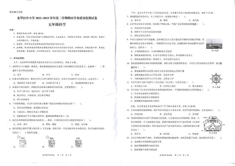 广东省深圳市龙华区2022-2023学年五年级下学期7月期末科学试题第1页