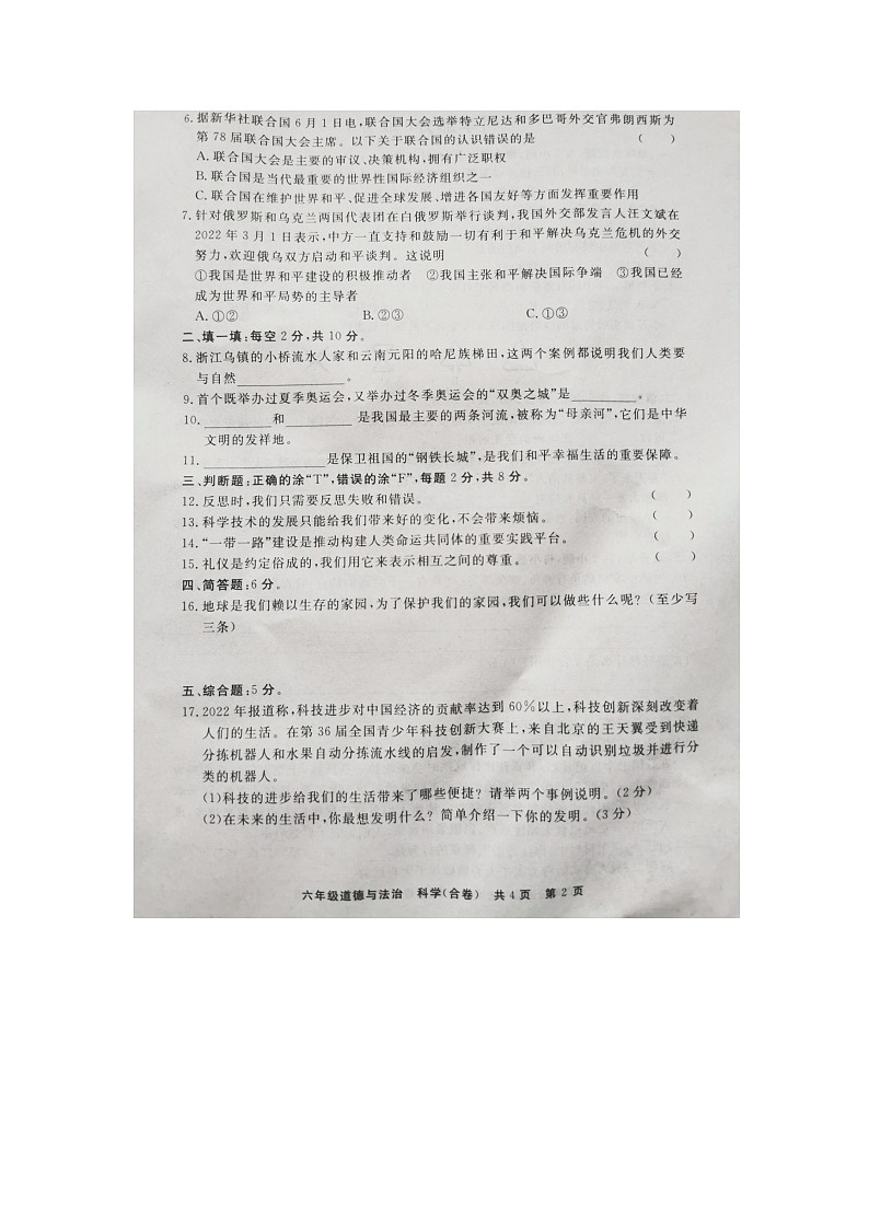 贵州省铜仁市2022-2023学年六年级下学期期末道德与法治、科学合卷02