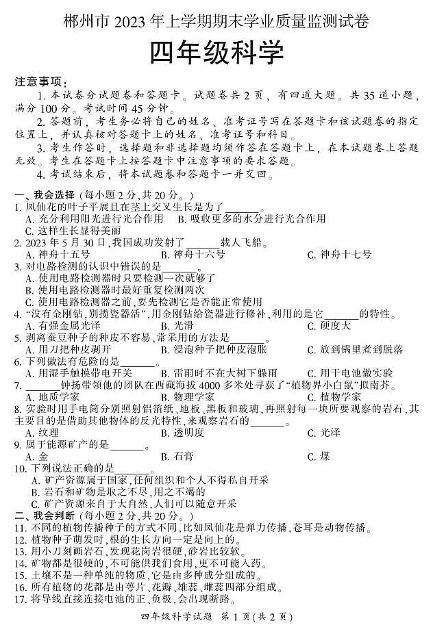 郴州市2023年上学期期末学业质量监测试卷四年级（科学）01