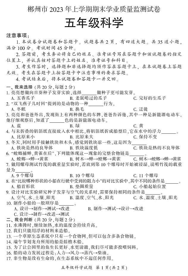 郴州市2023年上学期期末学业质量监测试卷五年级（科学）第1页