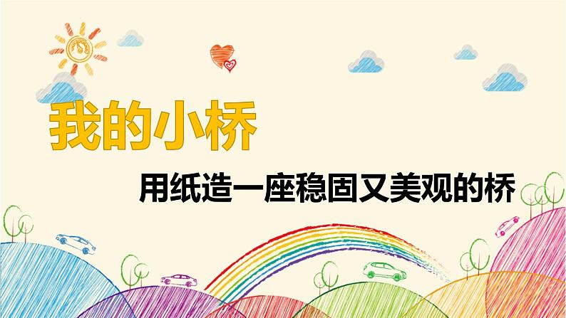 设计与制作：我的小桥——用纸造一座稳固又美观的桥  课件  五年级下册科学粤教版06