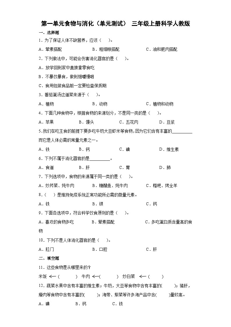 人教鄂教版科学三年级上册 第一单元 食物与消化 单元练习（ 含答案）第1页