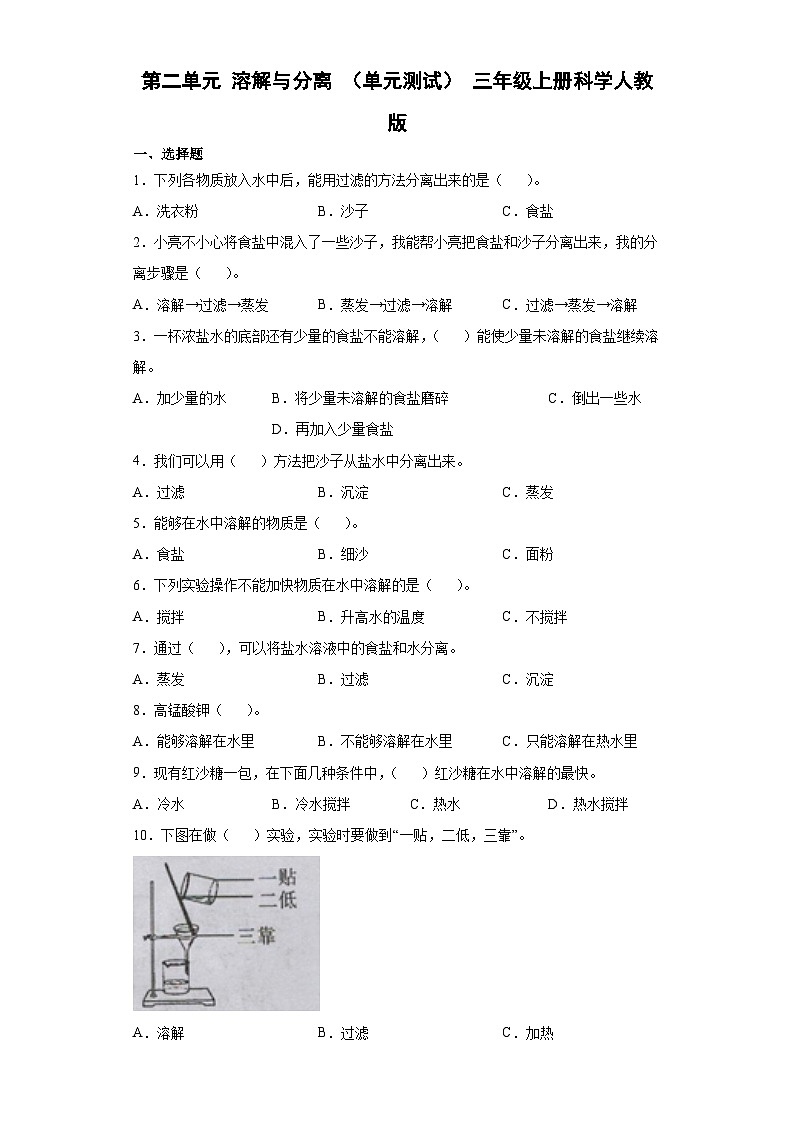 人教鄂教版科学三年级上册 第二单元 溶解与分离 单元练习（含答案）01