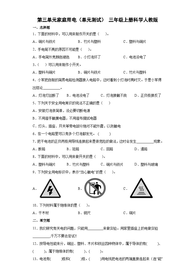 人教鄂教版科学三年级上册 第三单元 家庭用电 单元练习（含答案）第1页