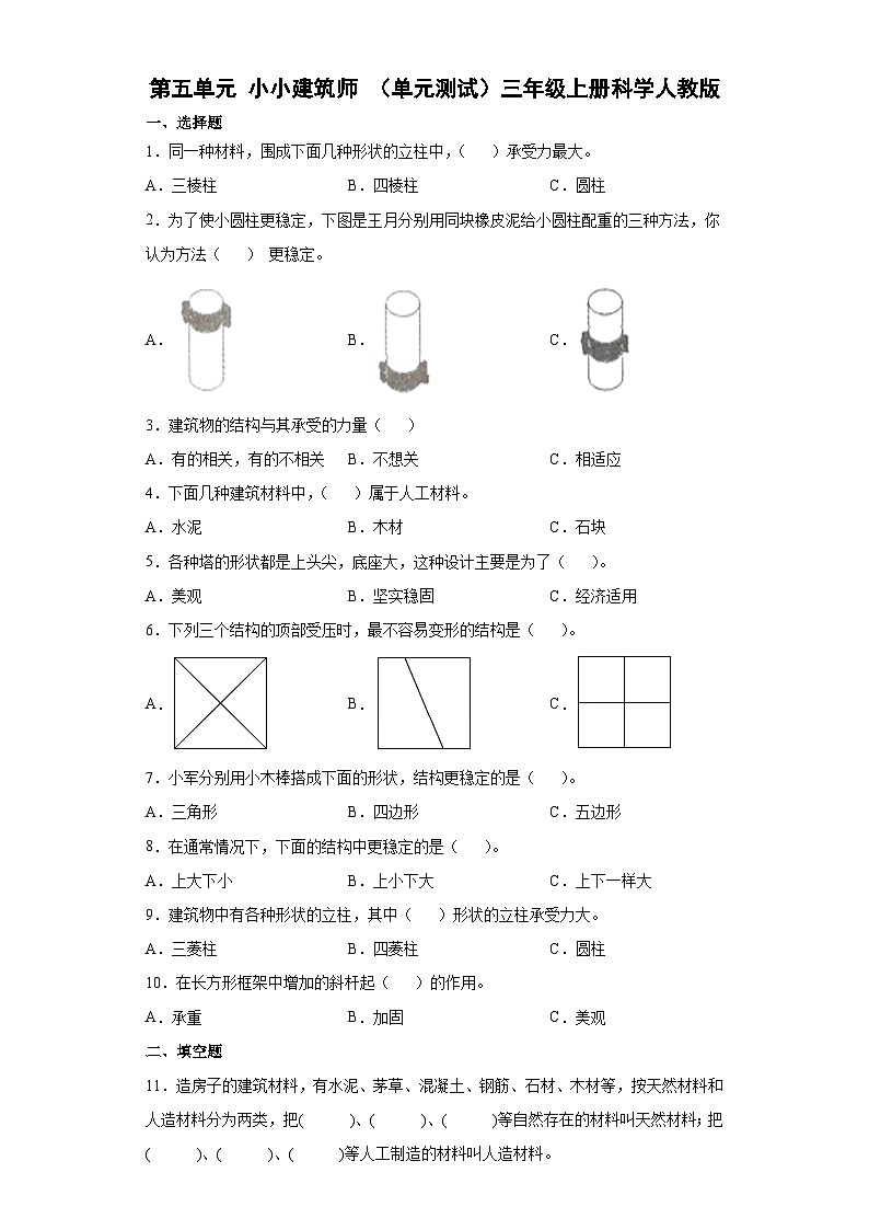 人教鄂教版科学三年级上册 第五单元 小小建筑师 单元练习 （含答案）01