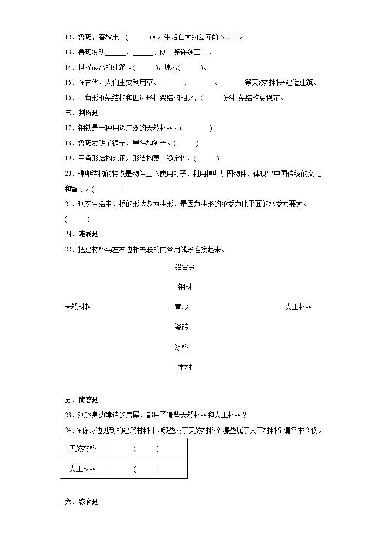 人教鄂教版科学三年级上册 第五单元 小小建筑师 单元练习 （含答案）02