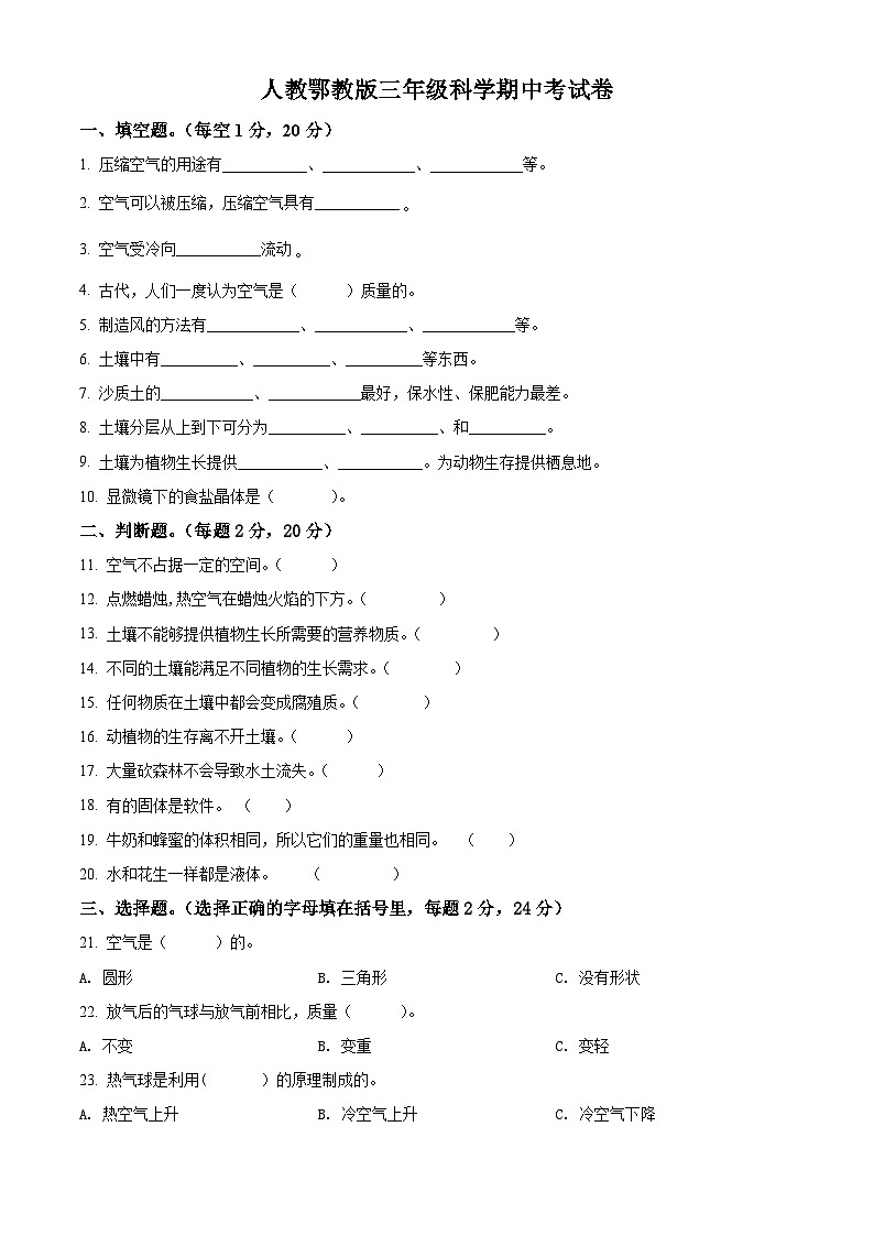 人教鄂教版科学三年级上册期中考试卷含答案解析01