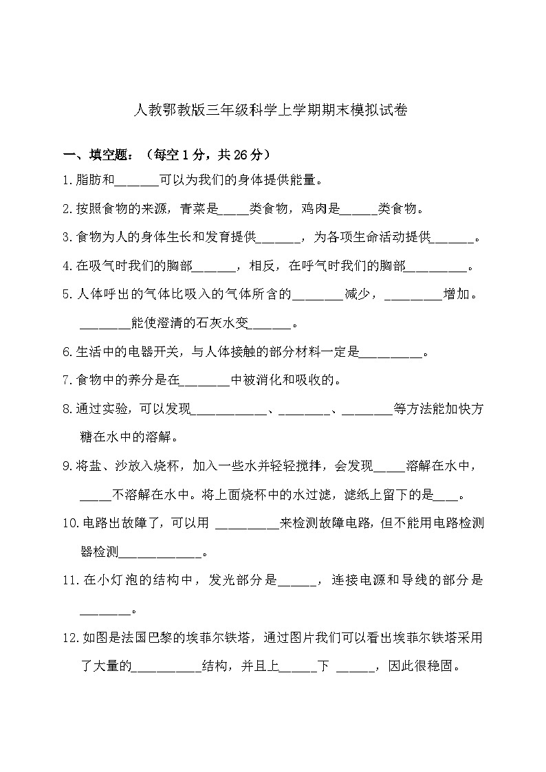 人教鄂教版科学三年级上册期末试题（含答案）01