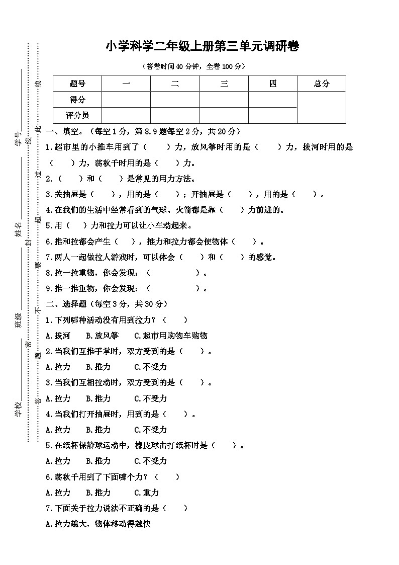 人教鄂教版科学二年级上册第三单元调研卷（含答案）第1页