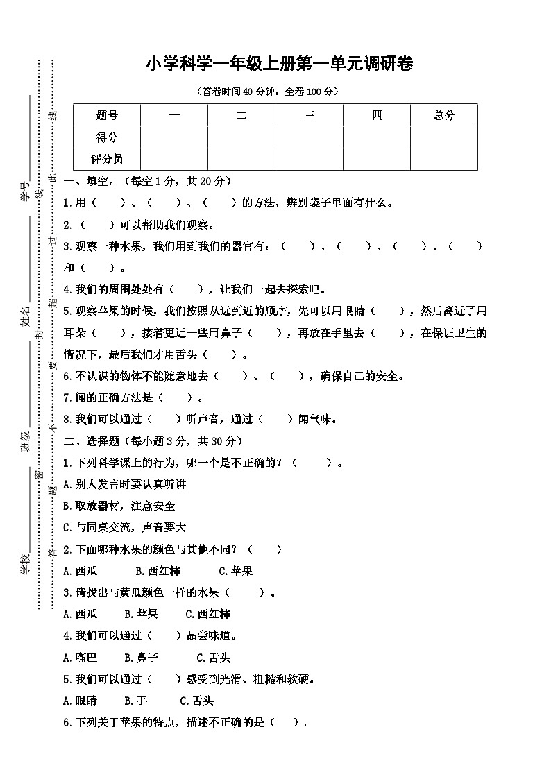 人教鄂教版科学一年级上册第一单元调研卷（含答案）01