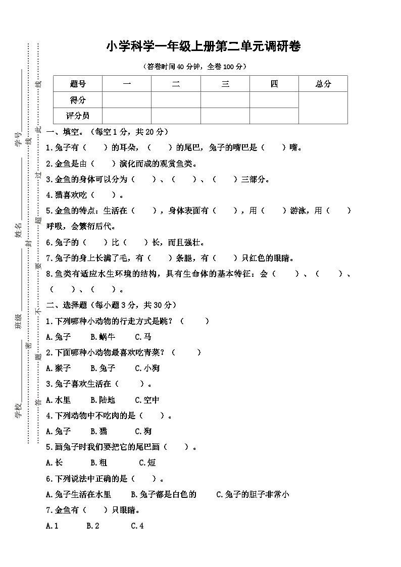 人教鄂教版科学一年级上册第二单元调研卷（含答案）01