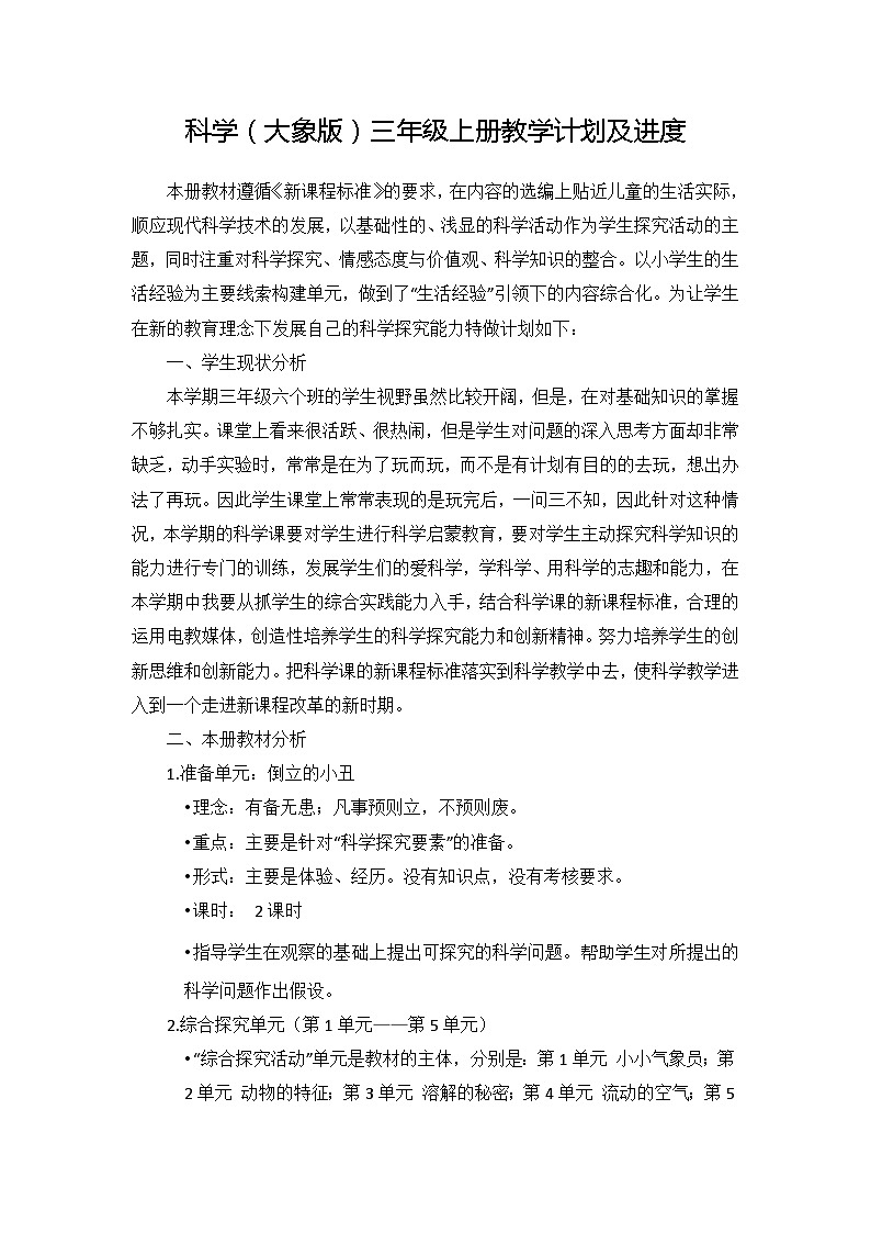 大象版科学三年级上册 教学计划及进度安排01