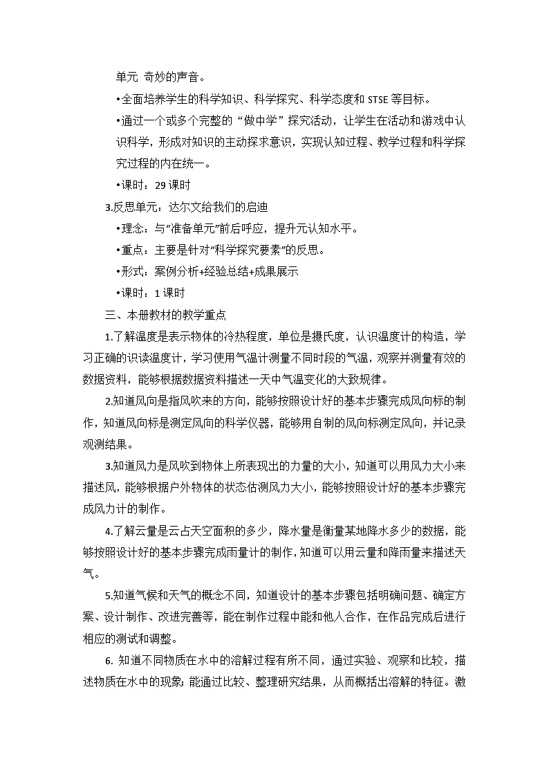 大象版科学三年级上册 教学计划及进度安排02