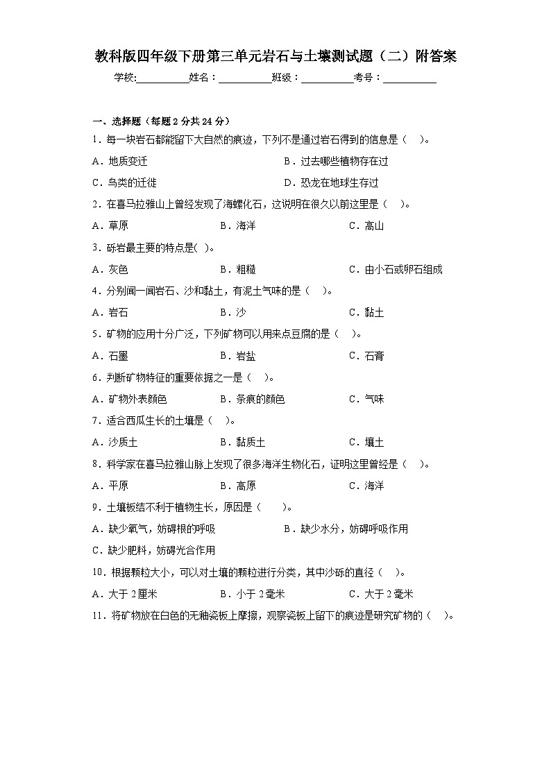 教科版四年级下册第三单元岩石与土壤测试题（二）附答案01