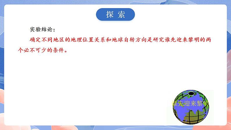 【核心素养目标】教科版小学科学六年级上册2.4《谁先迎来黎明》课件+教案(含教学反思)08