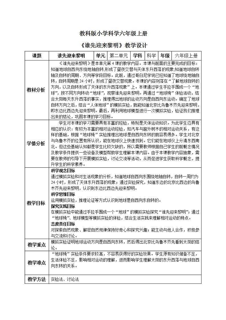 【核心素养目标】教科版小学科学六年级上册2.4《谁先迎来黎明》课件+教案(含教学反思)01