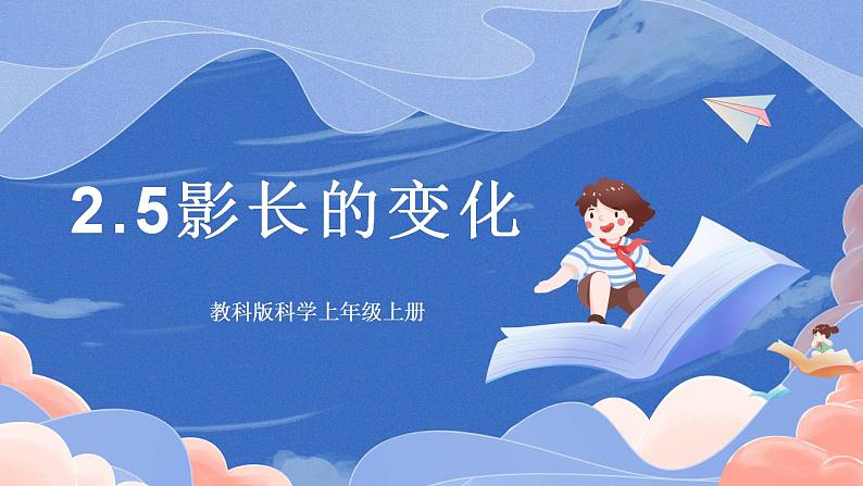 【核心素养目标】教科版小学科学六年级上册2.5《影长的四季变化》课件+教案(含教学反思)01