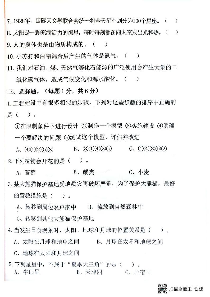 吉林省白山市江源区2022-2023学年第二学期期末教学质量检测六年级科学试卷第2页