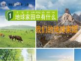 教科版科學(xué)二年級(jí)上冊(cè)第一單元 我們的地球家園 1 地球家園中有什么課件+素材