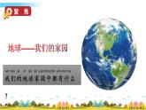 教科版科學(xué)二年級(jí)上冊(cè)第一單元 我們的地球家園 1 地球家園中有什么課件+素材