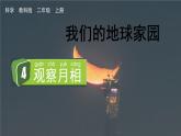 教科版科学二年级上册第一单元 我们的地球家园 4 观察月相课件+素材