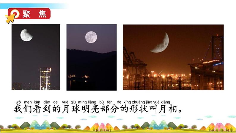 教科版科学二年级上册第一单元 我们的地球家园 4 观察月相课件+素材04