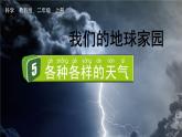 教科版科学二年级上册第一单元 我们的地球家园 5 各种各样的天气课件+素材