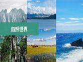 教科版科学二年级上册第二单元 材料 1 我们生活的世界课件+素材