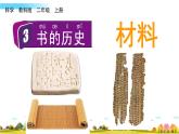 教科版科學(xué)二年級(jí)上冊(cè)第二單元 材料 3 書的歷史課件+素材