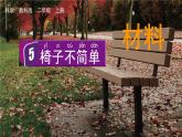 教科版科学二年级上册第二单元 材料 5 椅子不简单课件+素材