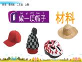 教科版科学二年级上册第二单元 材料 6 做一顶帽子课件+素材